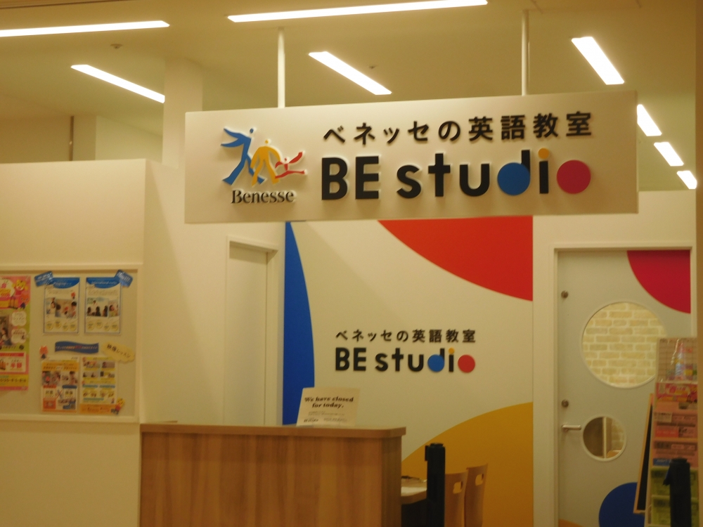 ベネッセの英語教室 ビースタジオ 【BE studio】 西友山科プラザ_2