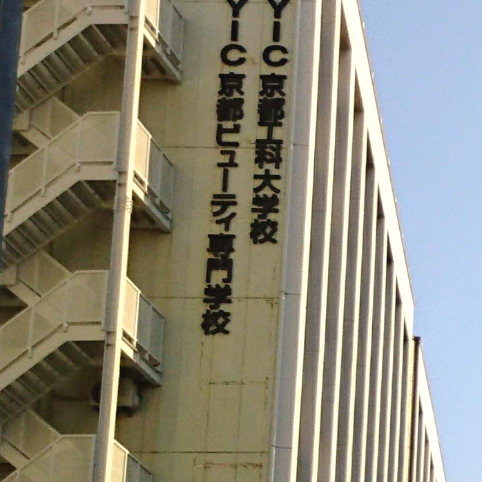 ＹＩＣ京都工科大学校高等課程