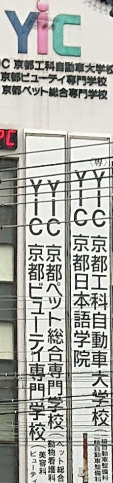 YIC京都ペット総合専門学校