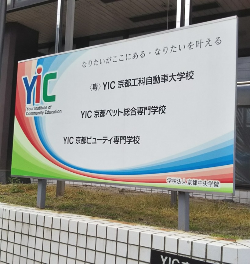 YIC京都工科大学校_1