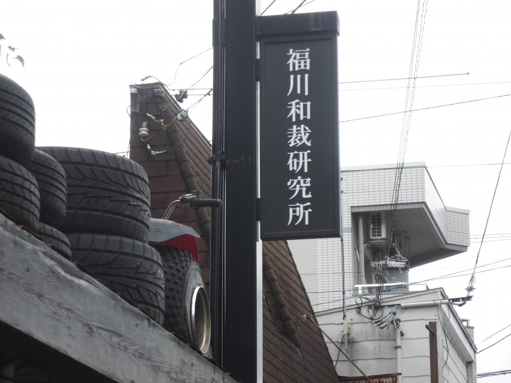 有限会社福川和裁研究所_1