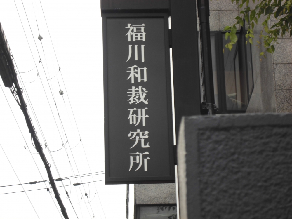 有限会社福川和裁研究所