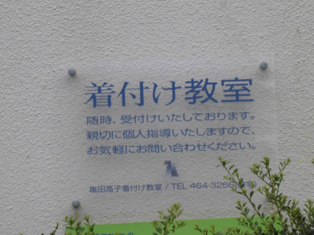 亀田高子着付教室_2