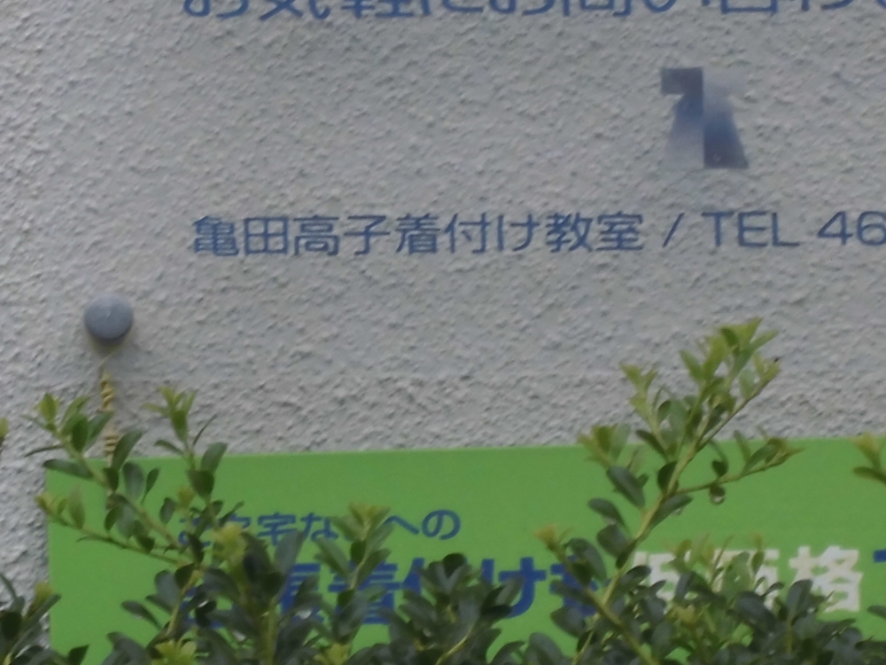 亀田高子着付教室