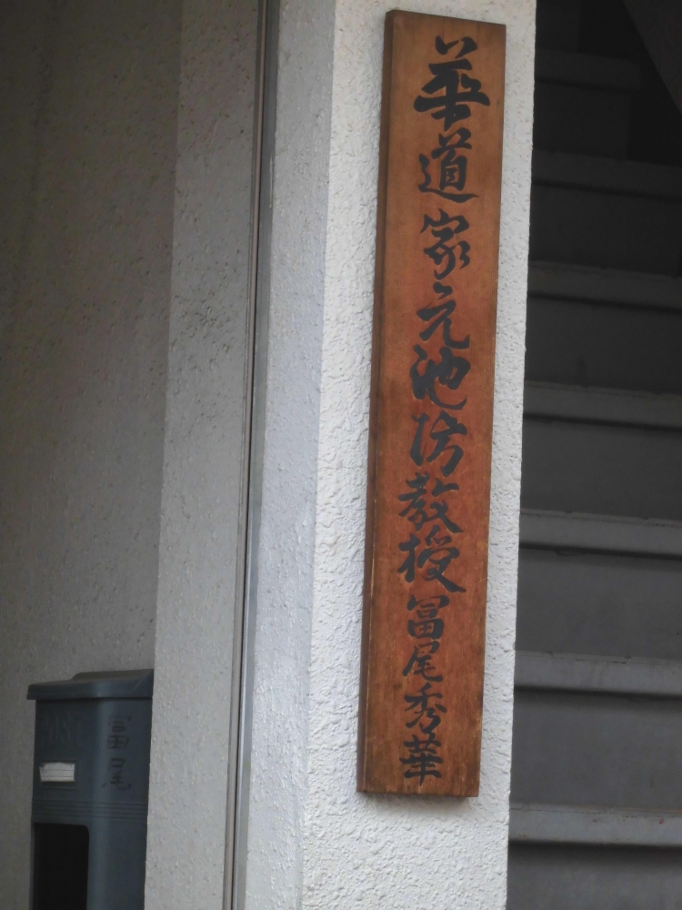 池坊冨尾秀華教室