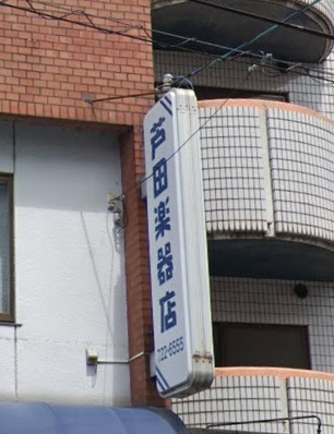芦田楽器店