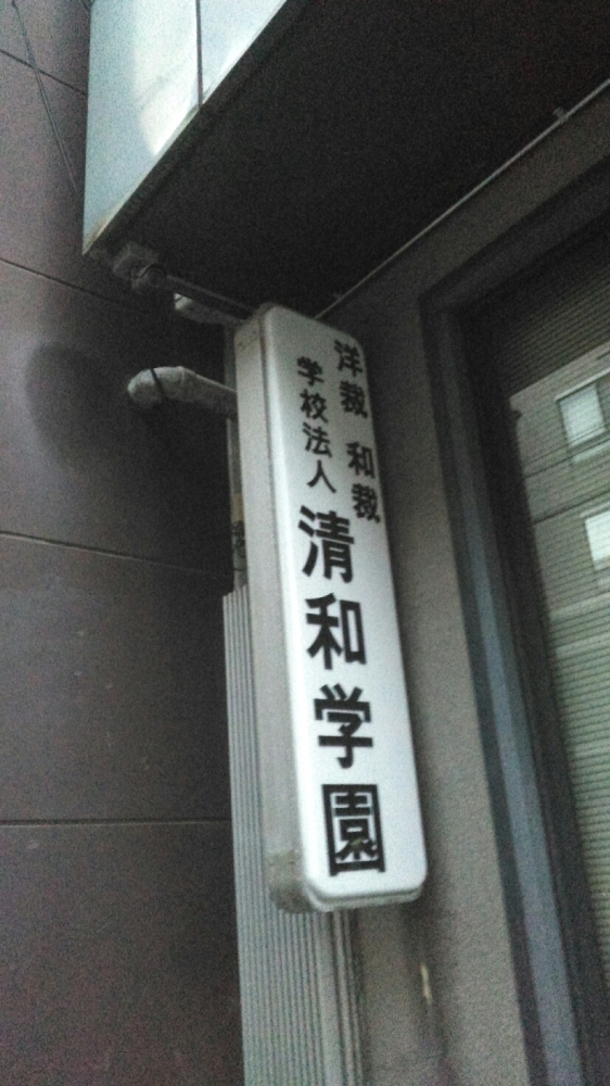 清和学園