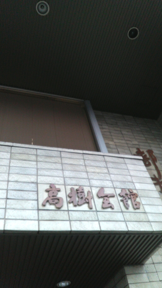 都未生流高樹会館