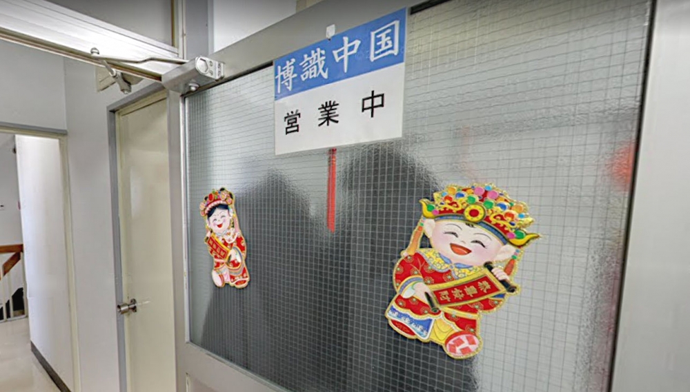 博識中国有限会社