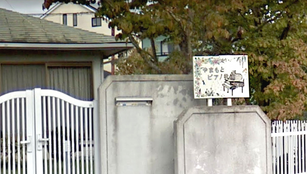 やまもとピアノ教室