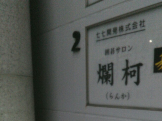 囲碁サロンらんか