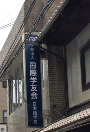学校法人国際学友会日本語学校