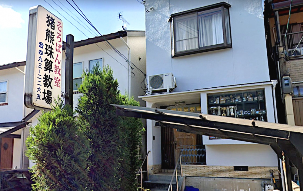 猪熊珠算教場・本部事務局西賀茂教室