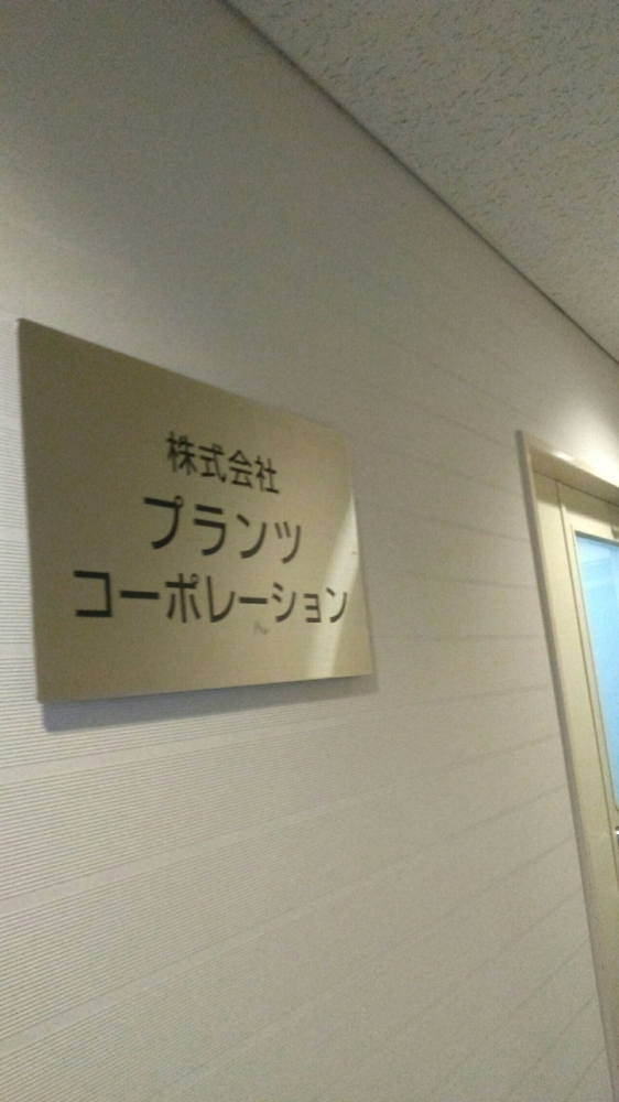 株式会社プランツ・コーポレーション