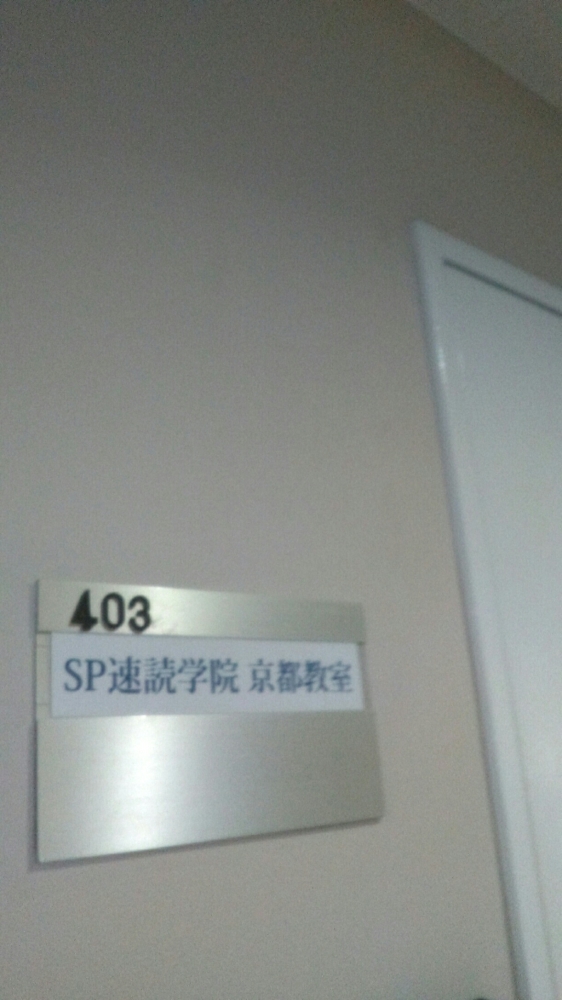ＳＰ速読学院烏丸教室