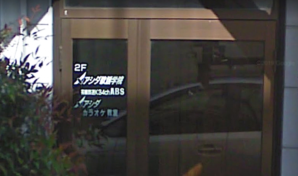 アシダ歌謡学院