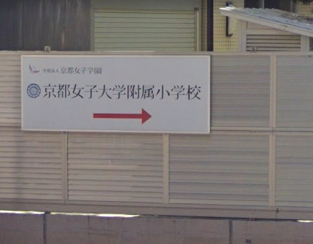 京都女子大学附属小学校