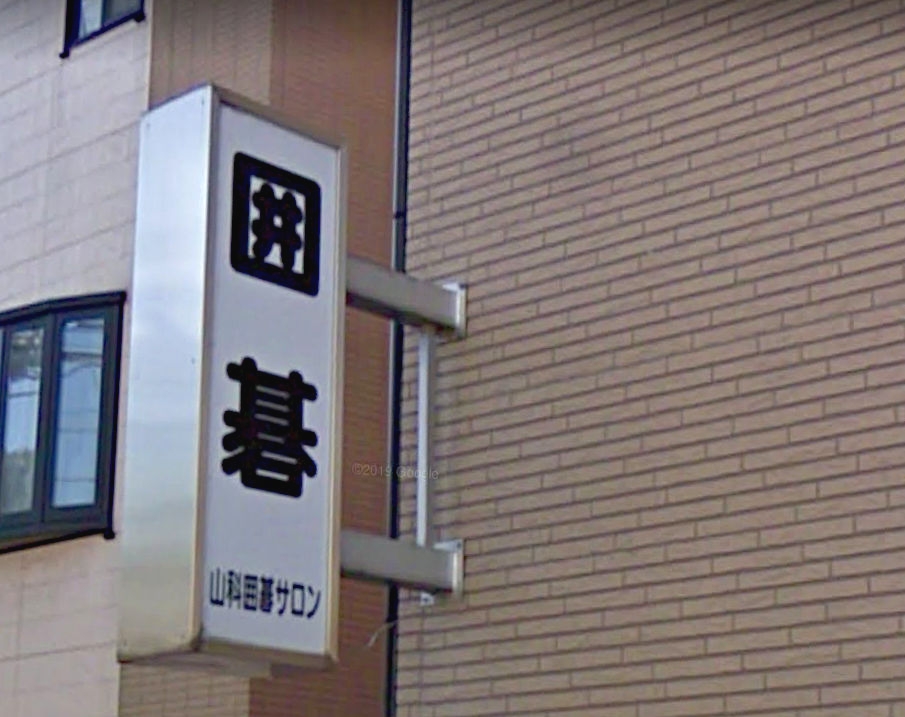 山科囲碁サロン