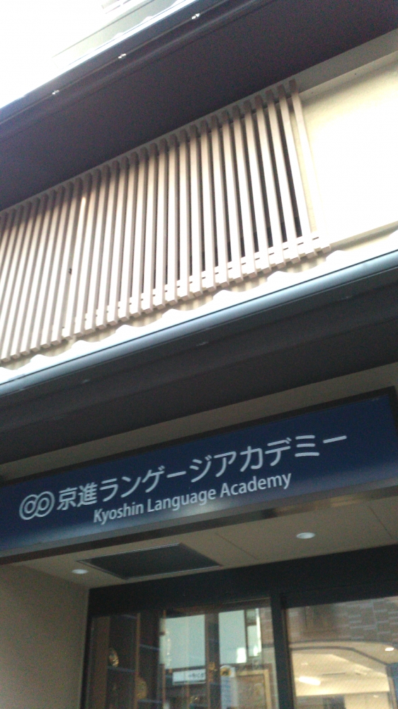 京進ランゲージアカデミー　京都中央校