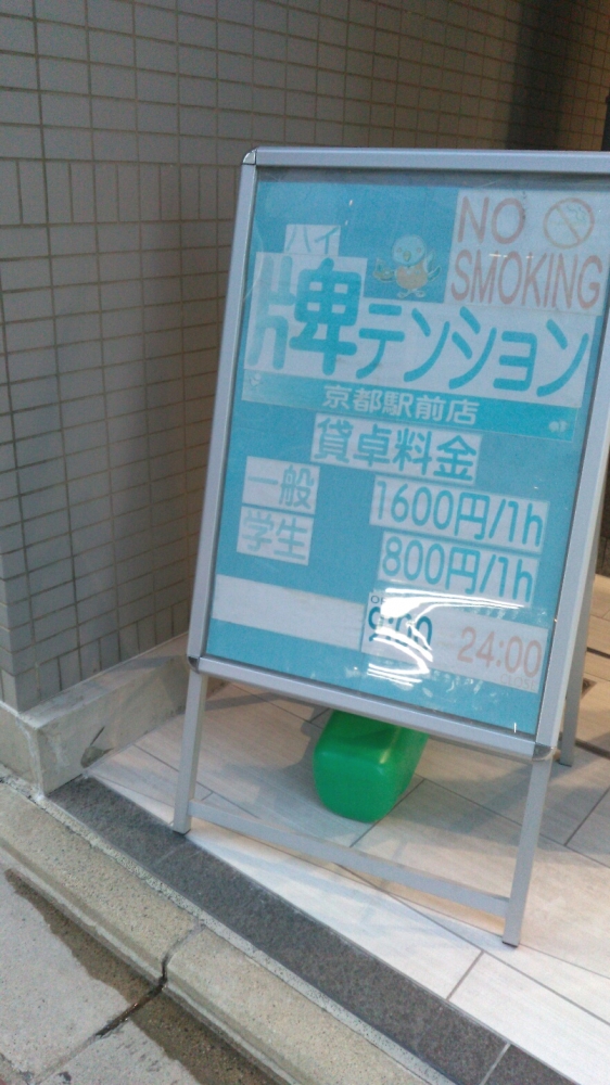 牌テンション　京都駅前店