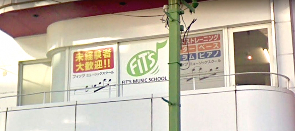 フィッツ・ミュージックスクール