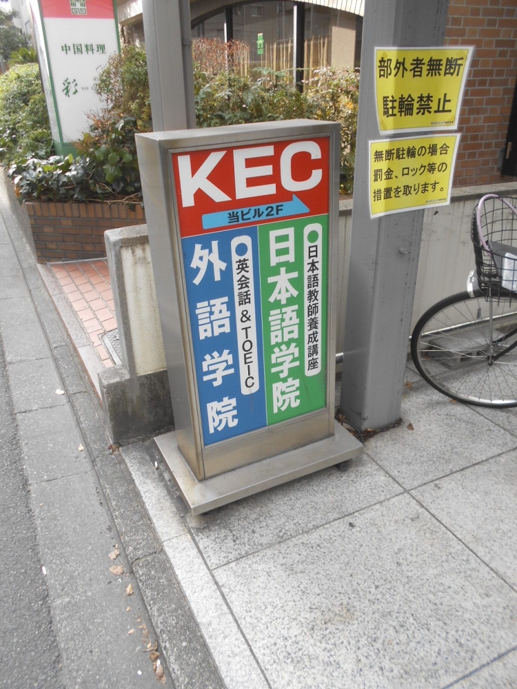 KEC中小企業診断士講座　京都校