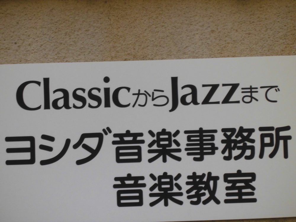 ヨシダ音楽教室_2
