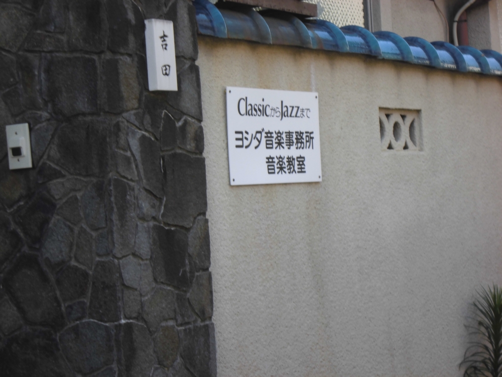 ヨシダ音楽教室_1