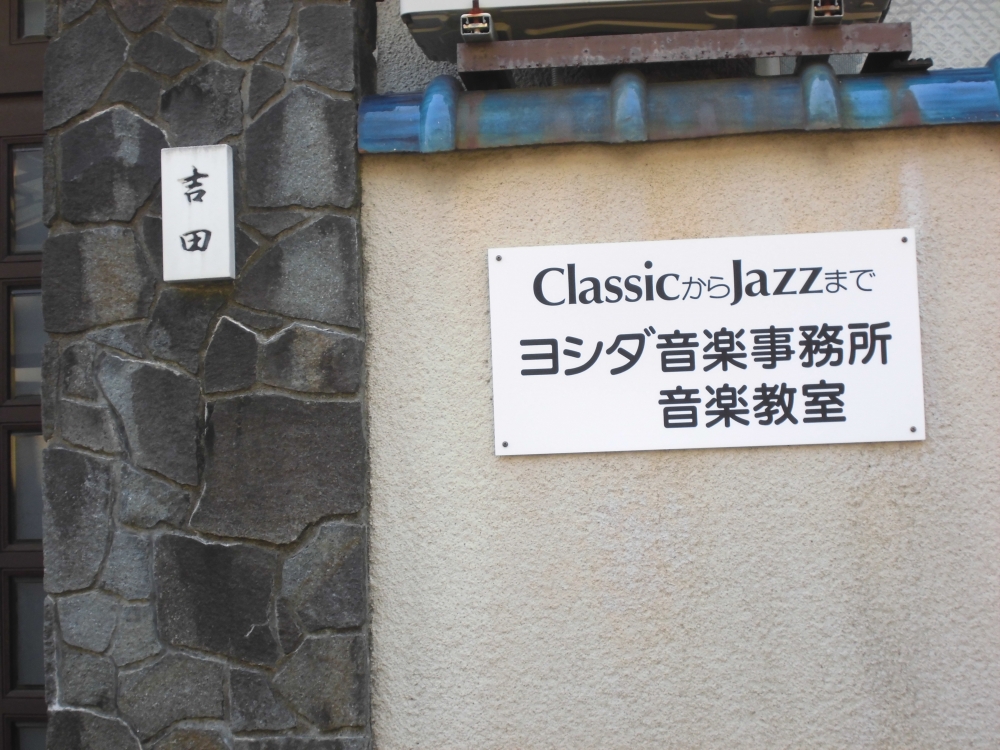 ヨシダ音楽教室