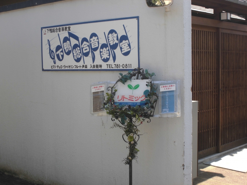 下鴨総合音楽教室_1