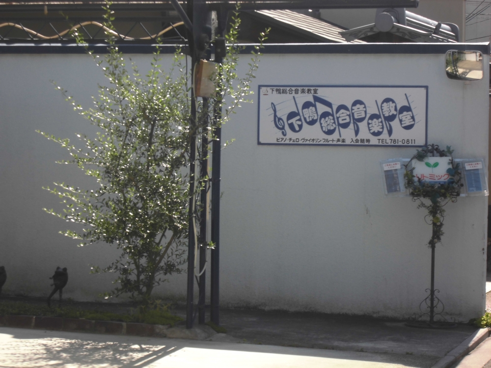 下鴨総合音楽教室