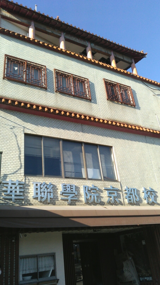 華聯学院　京都校_2