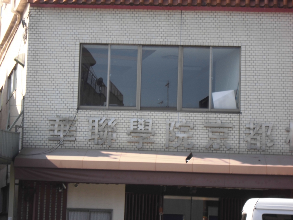 華聯学院　京都校