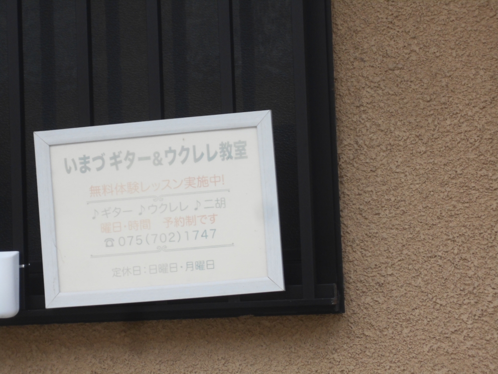 いまづギター＆ウクレレ教室_1