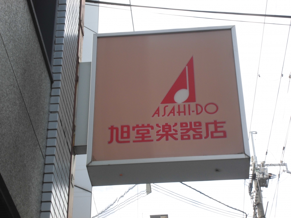 株式会社旭堂楽器店