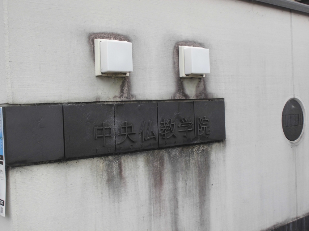 中央仏教学院通信教育部_1