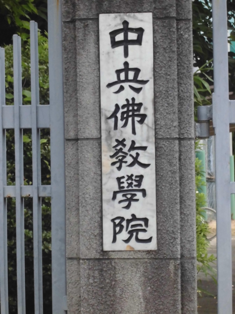 中央仏教学院通信教育部