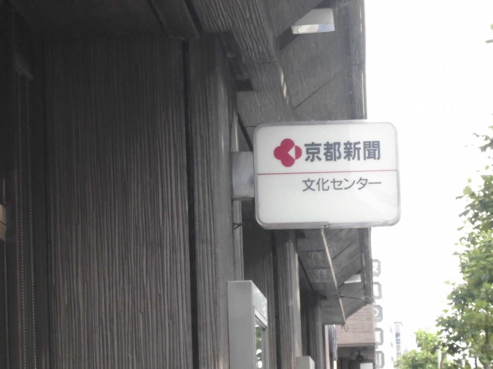 京都新聞企画事業株式会社　京都新聞文化センター
