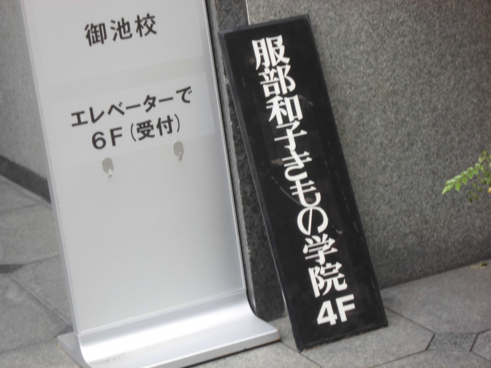 服部和子きもの学院_1