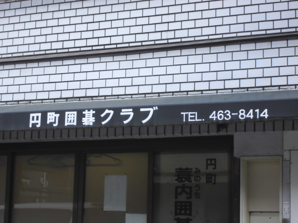 円町蓑内囲碁クラブ