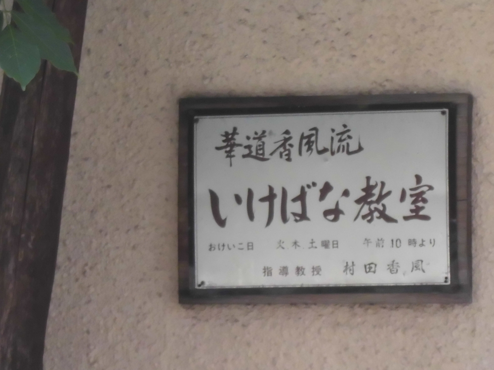 華道香風流いけばな教室_1