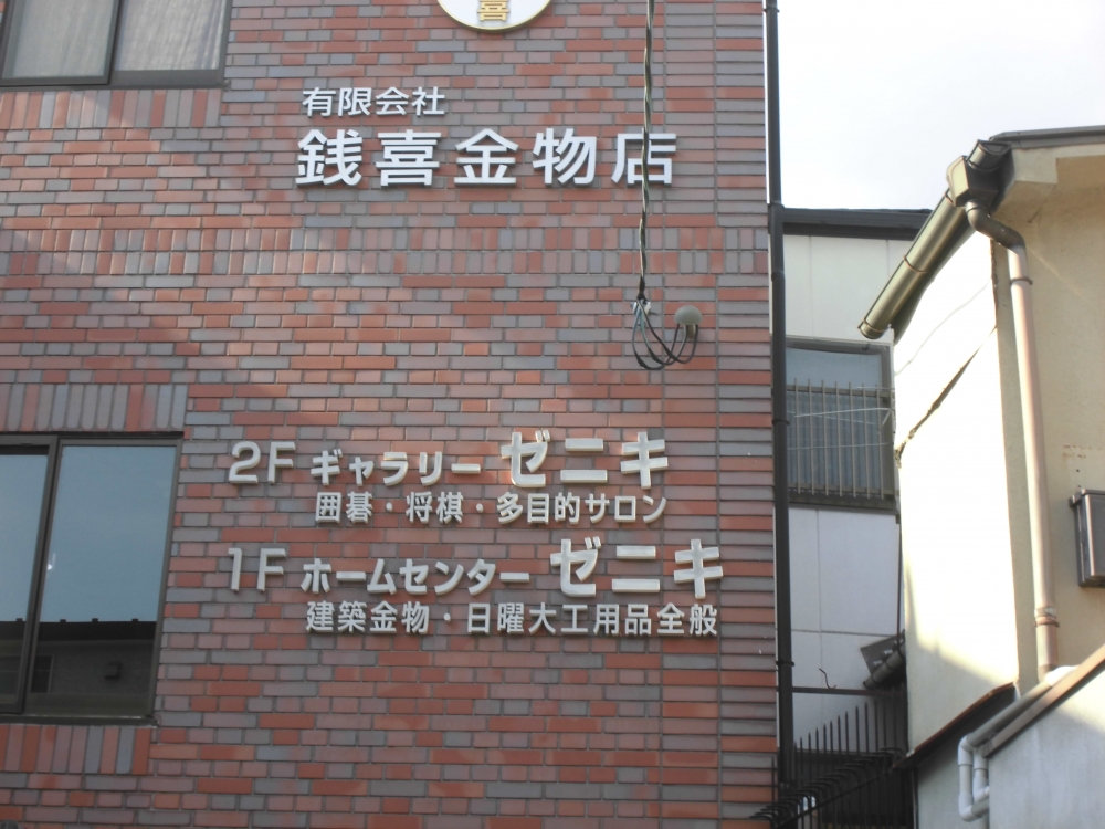 囲碁サロンゼニキ_1