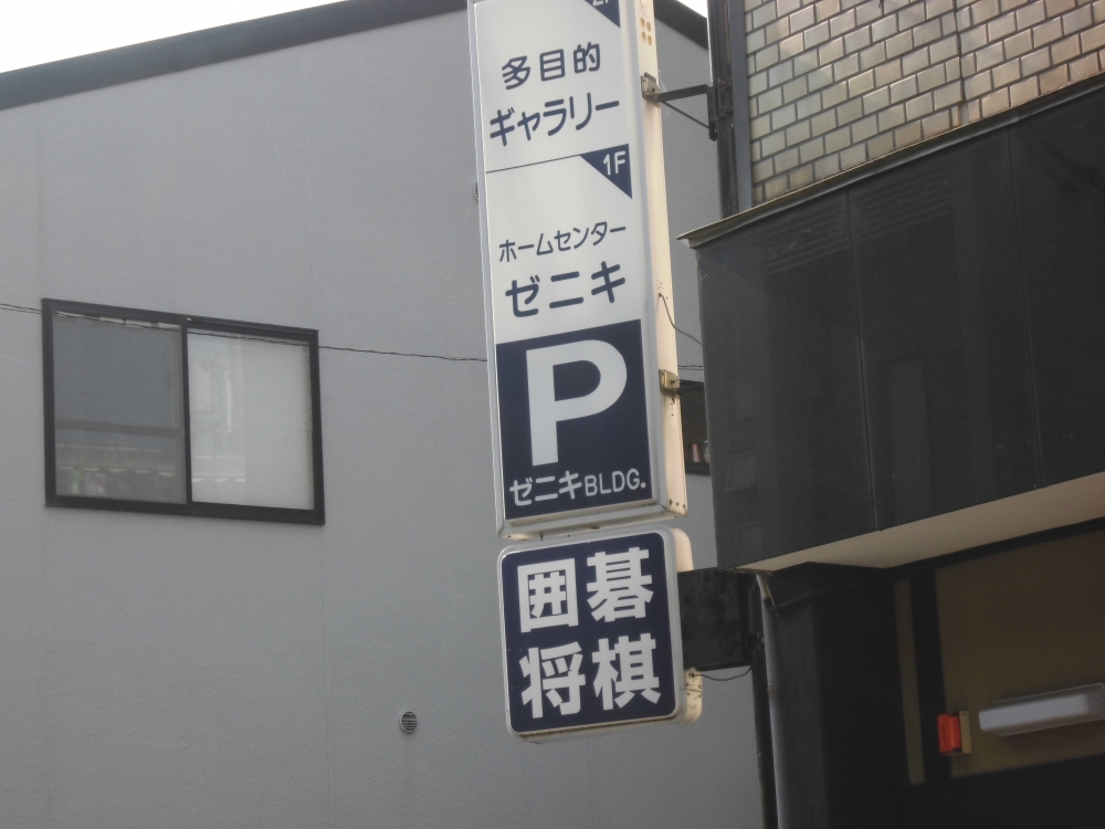 囲碁サロンゼニキ