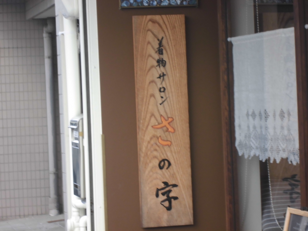 着物サロン・さの字_1