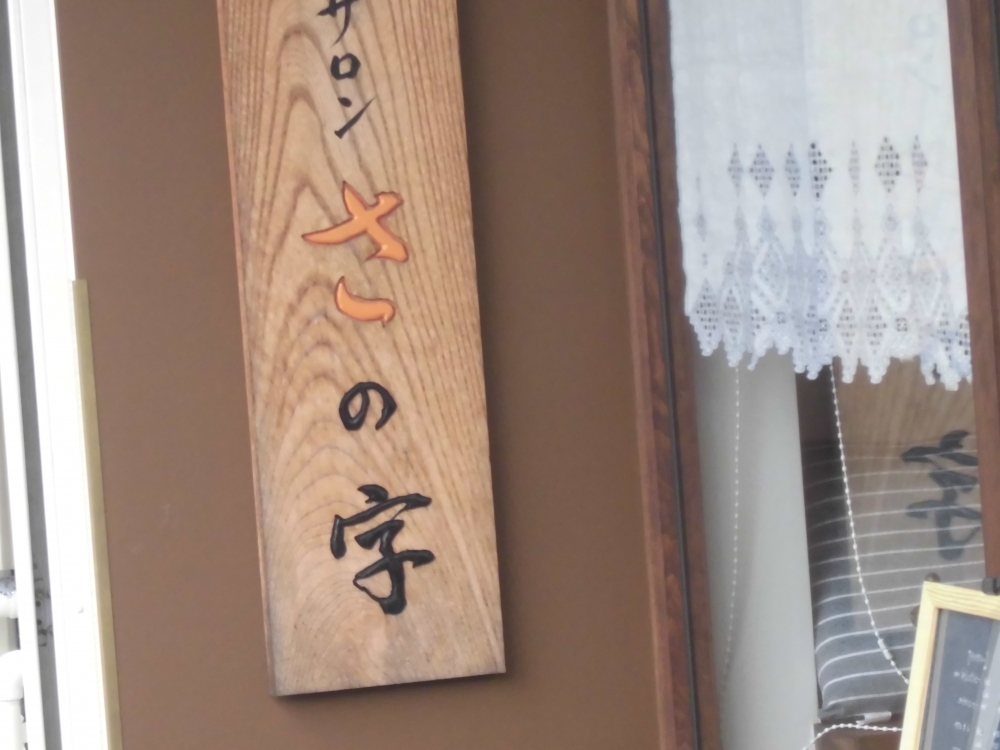 着物サロン・さの字