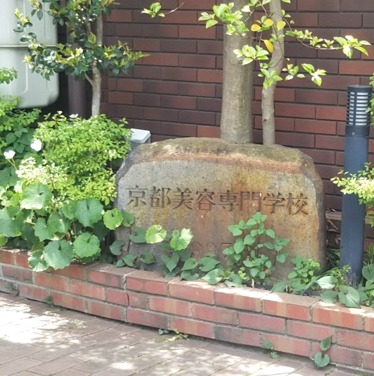 京都美容専門学校