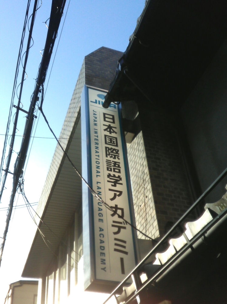 日本国際語学アカデミー　京都校_1