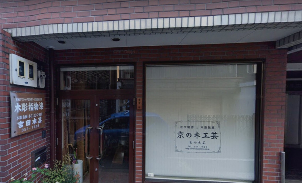 吉田木芸・木彫教室_2