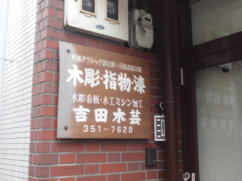 吉田木芸・木彫教室_1