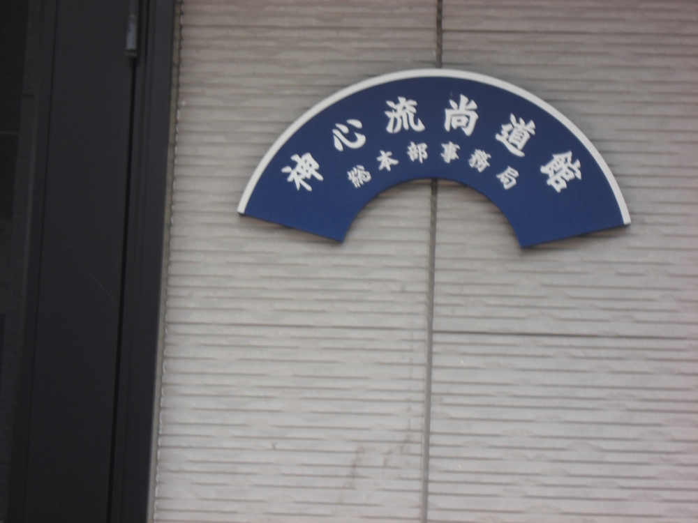 神心流尚道館_1